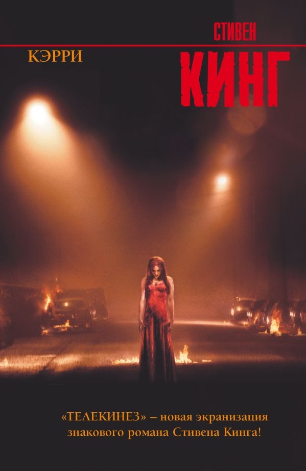 

Кэрри. Стивен Кинг