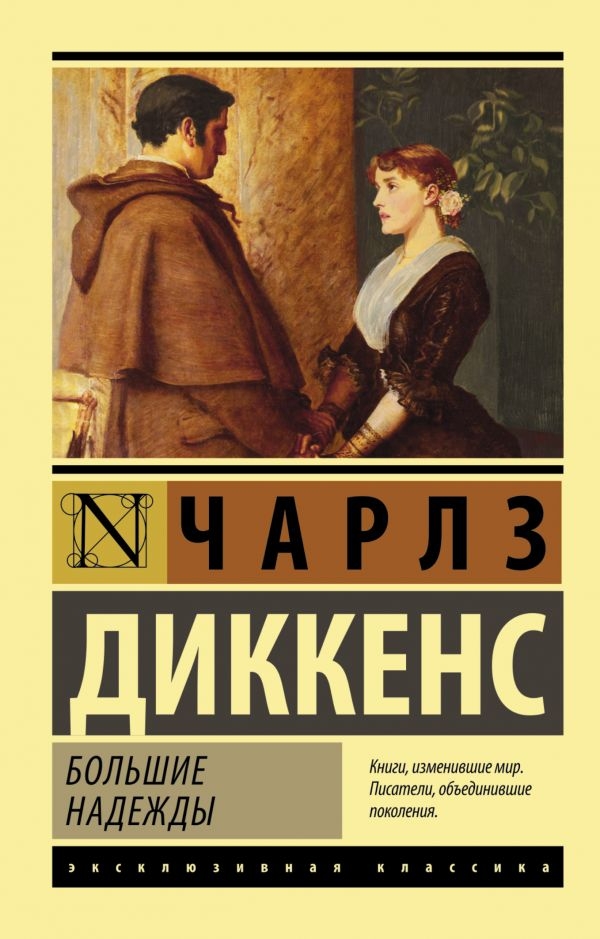 

Большие надежды