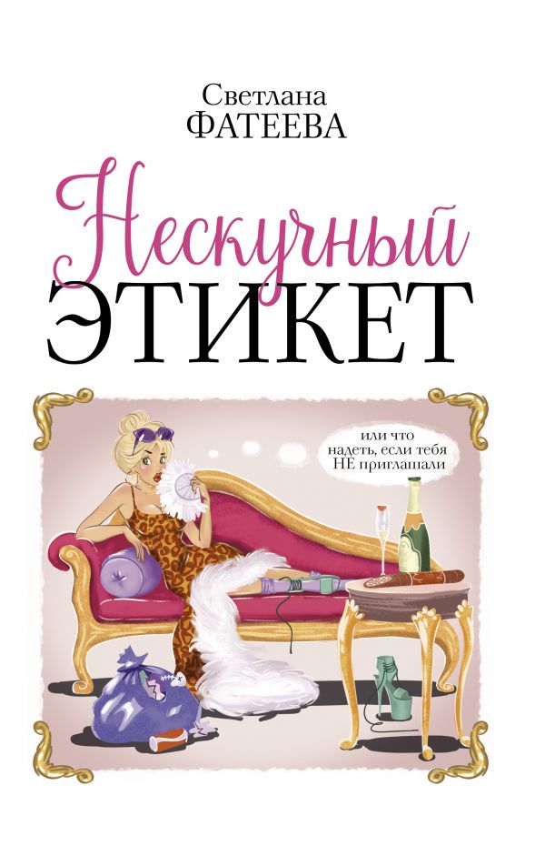 

Нескучный этикет. Или что надеть, если тебя НЕ приглашали