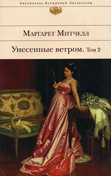 

Унесенные ветром. В 2 томах. Том 2. Издательство Эксмо. 77676