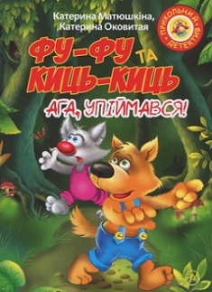 

Фу-фу та Киць-Киць. Ага, упіймався!. Издательство Рідна мова. 81186