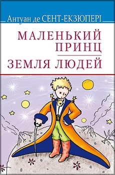 

Маленький принц.Земля людей. Зарубіжна література. 8 клас. Издательство Знання. 80911