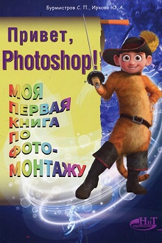 

Привет, Photoshop! Моя первая книга по фотомонтажу. Издательство Наука И Техника. 81171