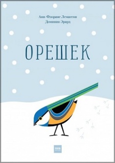 

Орешек. Издательство Манн, Иванов И Фербер. 79419
