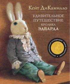 

Удивительное путешествие кролика Эдварда. Издательство Махаон. 42681