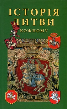 

Історія Литви кожному. Издательство Балтія-Друк. 81274
