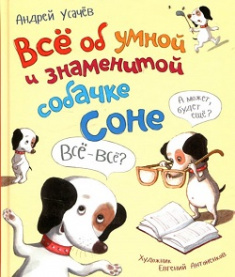 

Все об умной и знаменитой собачке Соне