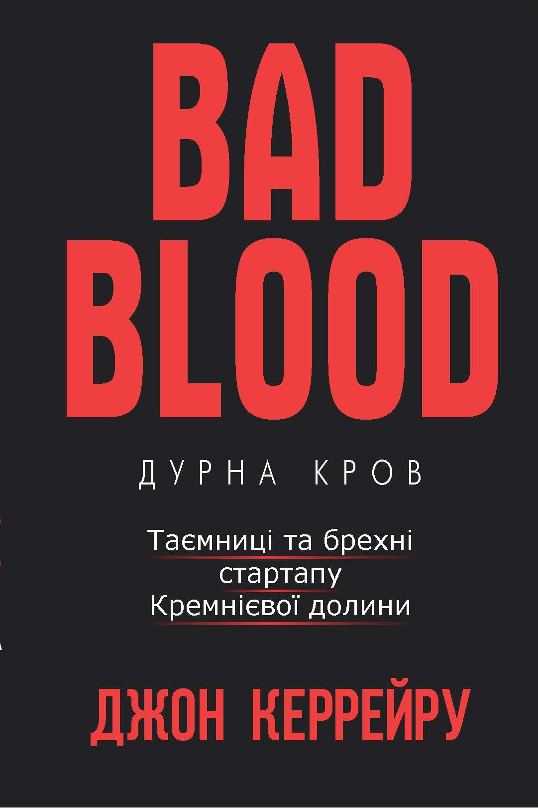 

Дурна кров - Керрейру Джон (9786177561155)