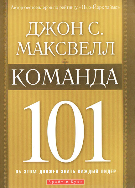 

Команда 101. Об этом должен знать каждый лидер. Джон Максвелл