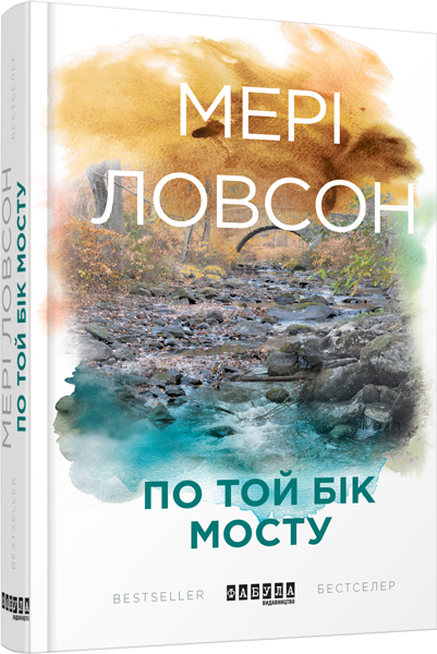 

Ранок По той бік мосту - Мері Ловсон (9786170938633) ФБ677049У