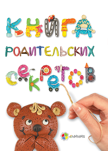 

Для заботливых родитей Основа Книга родительских секретов