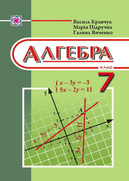 

Учебник Пiдручники i посiбники Алгебра 7 класс (Кравчук)