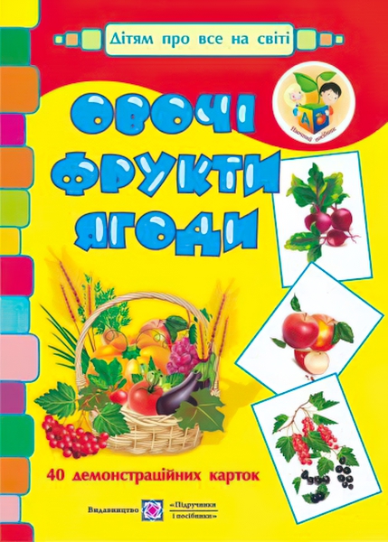 

Демонстрационная продукция Пiдручники i посiбники Овощи, фрукты, ягоды