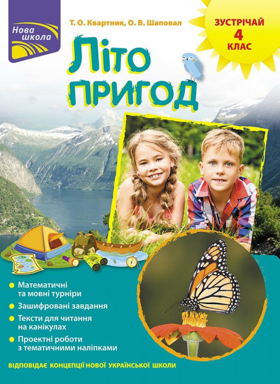 

НУШ Лето приключений АССА Встречай 4 класс