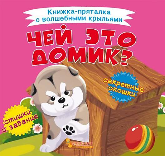 

Книжка-пряталка "Чей это домик" Crystal Book (F00021617)