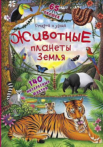

Книжка с окошками Открой и узнай Животные планеты Земля русский Crystal Book (F00021211)