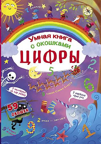 

Книга с секретными окошками Цифры Умная книжка русский Crystal Book (F00020761)