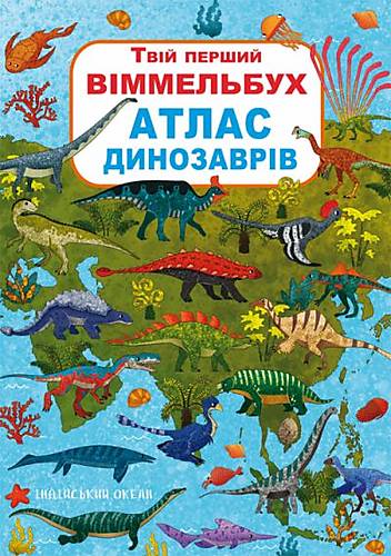 

Книга-картонкаТвой первый виммельбух Атлас динозавров украинский Crystal Book (F00022738)