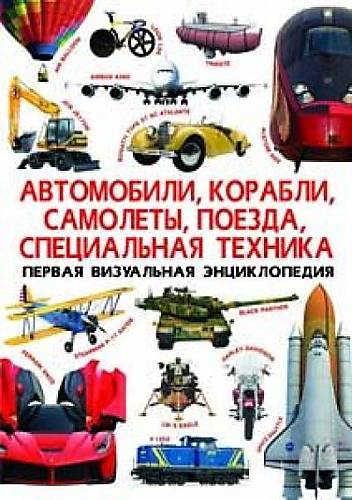 

Книга "Первая визуальная энциклопедия Автомобили корабли самолеты поезда специальная техника" русский Crystal Book (F00018119)