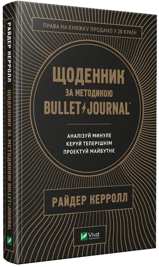 

Щоденник за методикою Bullet Journal - Керролл Р. (9789669821287)