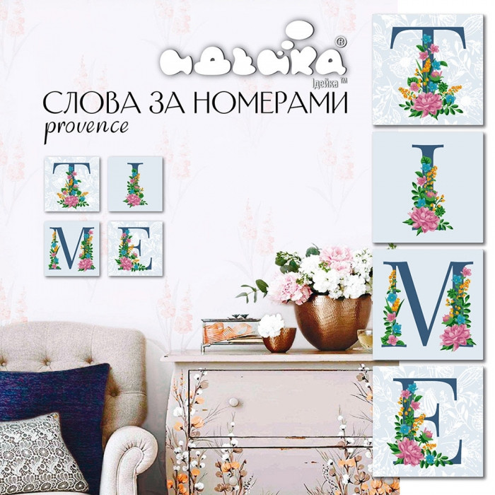 

Картина по номерам Идейка Полиптих Слова TIME Прованс 4 шт 18 х 18 см (41090011)