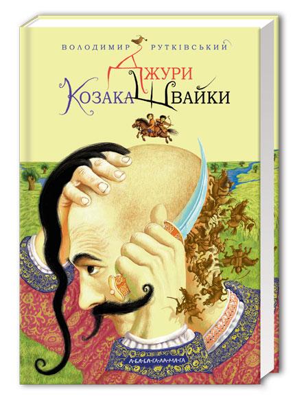 

Джури козака Швайки. Володимир Рутківський