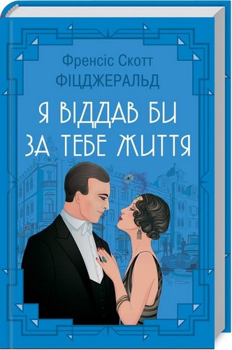 

Я віддав би життя за тебе. Фіцджеральд Френсіс Скотт - (9786171250826)