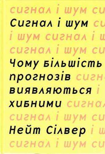 

Сигнал та шум. Чому більшість прогнозів виявляються хибними. Нейт Сілвер - (9786177535200)