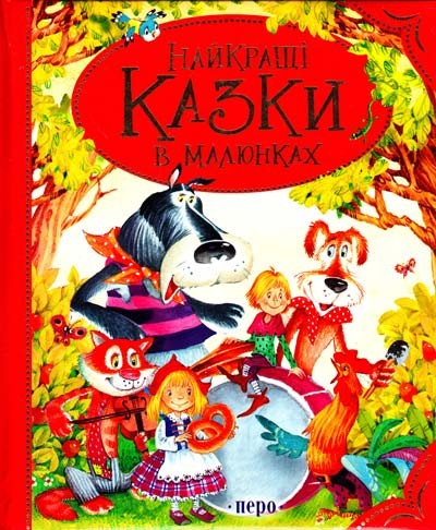 

Найкращі казки в малюнках. - (9789664625446)