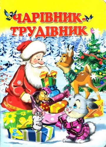 

Чарівник-трудівник. (картонка). - (9786176630357)