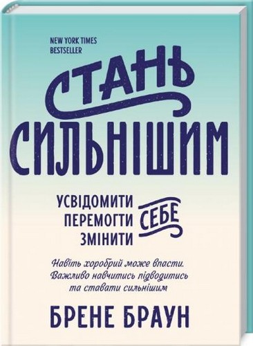 

Стань сильнішим. Браун Брене - (9786171216341)