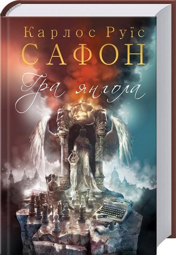 

Гра янгола. Книга 2. Карлос Руїс Сафон - (9786171242906)