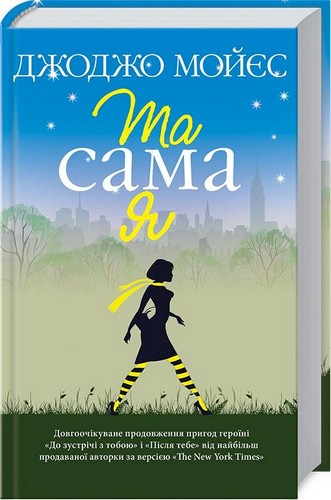 

Та сама я. Мойєс Джоджо - (9786171250734)