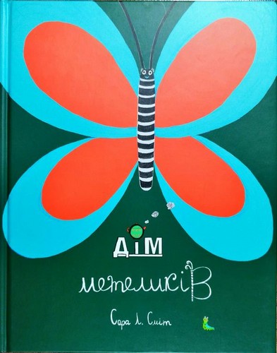 

Дім метеликів. Сара Л. Сміт - (9786177329168)