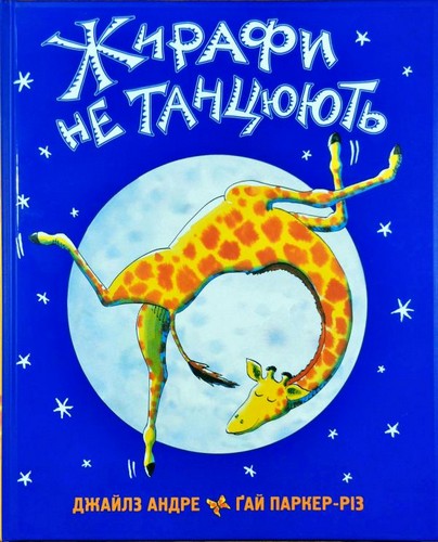 

Жирафи не танцюють. Джайлз Андре - (9786177329281)