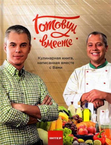 

Готовим вместе. Кулинарная книга, написанная вместе с Вами. Андрей Доманский, Андрей Дромов - (9789664984529)
