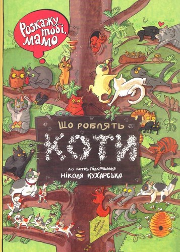 

Розкажу тобі, мамо, що роблять коти. Ніколя Кухарська, Йоанна Вайс - (9789662647426)