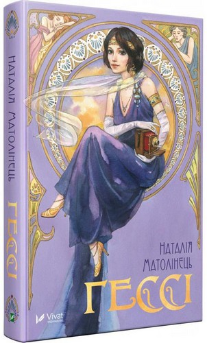 

Гессі. Матолінець Наталія - (9789669422903)