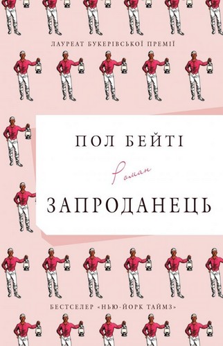 

Запроданець. Бейті Пол - (9786177535064)