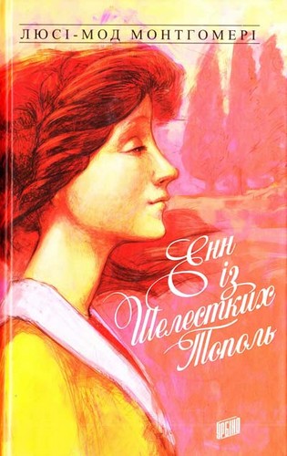 

Енн із Шелестких Тополь. Монтгомері Люсі-Мод - (9789662647174)