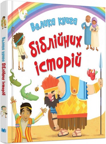 

Велика книга біблійних історій. - (9789669480255)
