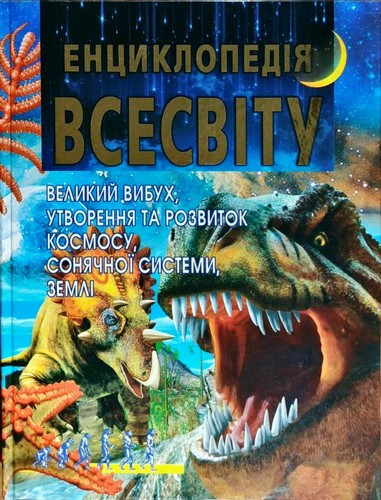 

Енциклопедія Всесвіту. - (9786177180097)