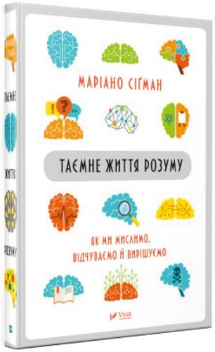 

Таємне життя розуму. Сігман Маріано - (9789669427564)