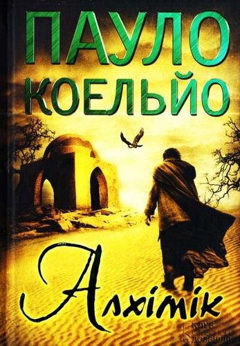 

Алхімік. Коельйо Пауло - (9789661462914)