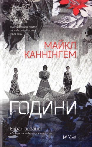 

Години. Каннінгем Майкл - (9786176904984)