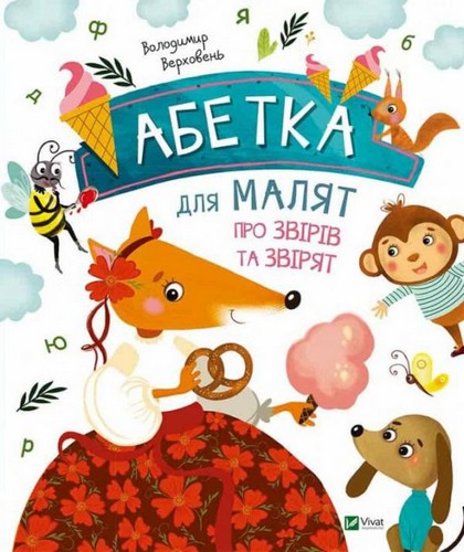 

Абетка для малят про звірів та звірят. Верховень Володимир - (9786176909231)