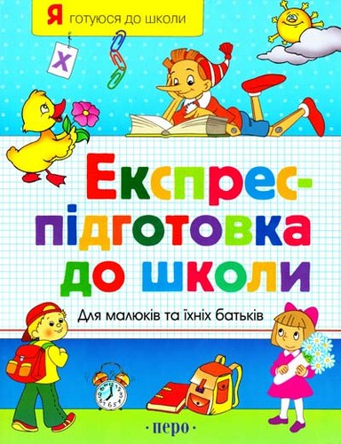 

Експрес - підготовка до школи.. Безрукова Н. - (9789664620298)