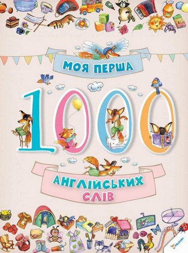 

Моя перша 1000 англійських слів. - (9786176901259)