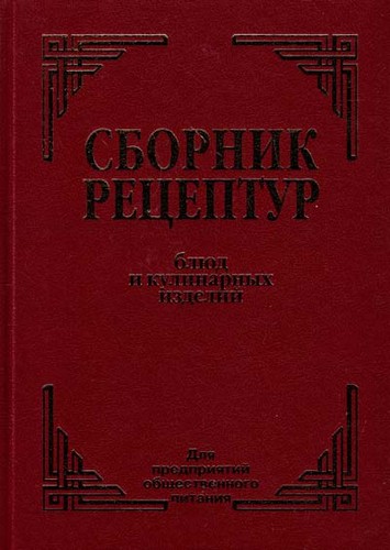 

Сборник рецептур блюд и кулинарных изделий: Для предприятий общественного питания. - (9789664981832)