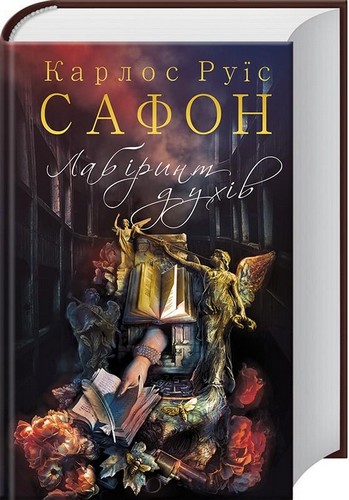 

Лабіринт духів. Книга 4. Сафон Руїс Карлос - (9786171250932)